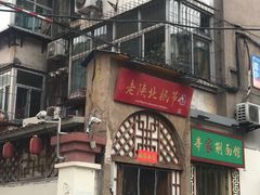 门面-老陕北抿节(范光胡同店)