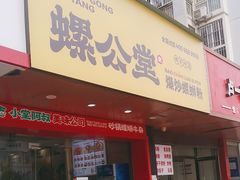 -螺公堂(佛子岭店)