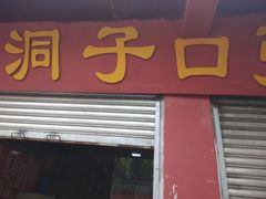 -洞子口张老二凉粉(文殊院店)