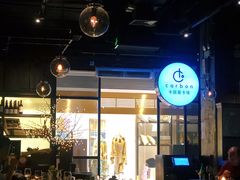 -Carbon莫卡哆·意大利复古集市餐厅(杭州大厦店)