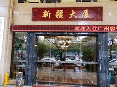 门面-巴扎美食·新疆菜·西域歌舞表演餐厅(新疆大厦店)