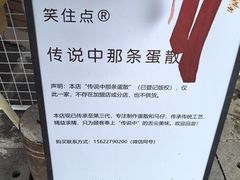 -传说中那条蛋散