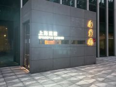 -屋里厢上海菜馆