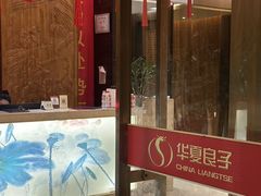 -华夏良子·足道SPA艾灸(方庄一店)