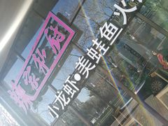 -辣家私厨火锅·龙虾(开发区店)