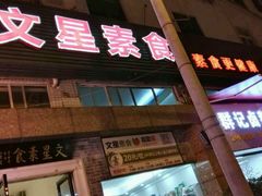 -文星素食(兴华路店)