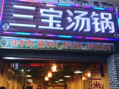 门面-草原三宝汤锅