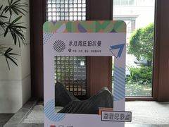 -水月周庄铂尔曼酒店 · 漾全日餐厅