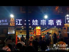 -江二娃串串香(科园四路总店)