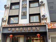 -渔满仓海鲜渔家(象山二店)