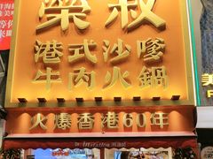 -荣叔港式沙嗲牛肉火锅(正佳潮流店)