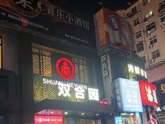 -双合园·海鲜水饺青岛菜(万佳广场店)