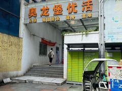 -奥龙堡游泳馆(广纸店)