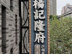 -杨记隆府(白象街店)