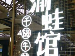 门面-渝蛙馆(新百店)