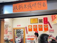 -铁锅哥米线
