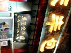 门面-庆丰包子铺(大屯路店)