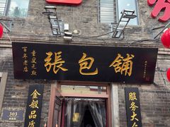-张包铺(道外店)