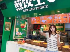 -煎饺王子(财富广场店)
