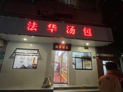 -法华汤包馆(法华镇路店)