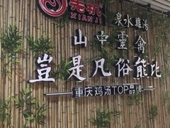 -先机®·泉水鸡汤(七星岗店)
