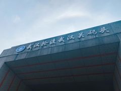 -武汉关码头(轮渡站)