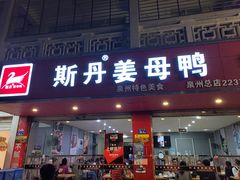 门面-斯丹姜母鸭·古法干香(涂门街总店)