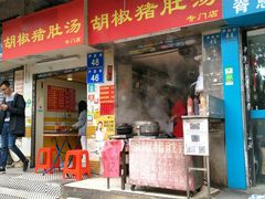 门面-胡椒猪肚汤(康王店)