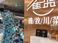 -雀蓝川菜(滨湖万象汇店)