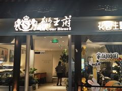 -狮王府淮扬菜(老门东店)