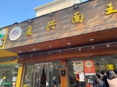 门面-复兴面王(河东路起源店)
