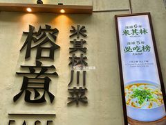 -榕意·川味之美(深业上城店)