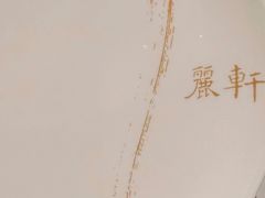 -广州富力丽思卡尔顿酒店·丽轩·粤菜