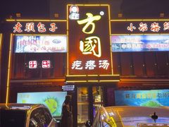 -方国老头包子·39年威海本地老字号•小船海鲜疙瘩汤