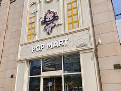 -泡泡玛特POPMART(崇文门国瑞城店)