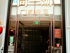 门面-尚一汤·粤菜海鲜(环球港店)