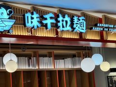 -味千拉面(航洋国际购物中心)
