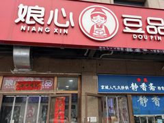 -娘心豆品(方庄店)