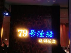 -79号渔船海鲜饭店(宝安店)