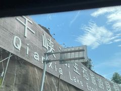 -千峡湖生态旅游度假区