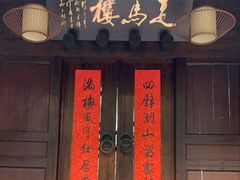 门面-走马楼饭庄(慈城古县城店)