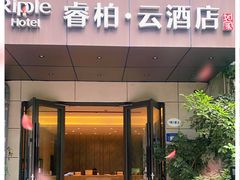 -如家旗下-成都蜀汉东路一品天下地铁站睿柏·云酒店