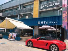 门面-野萃山·潮汕厚果汁(十亩地店)