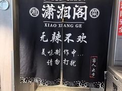 -潇湘阁(汉光百货店)
