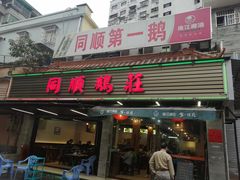 门面-同顺鹅庄(南华路店)