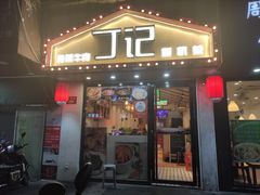 门面-丁记盐蘸牛肉·新杭菜(河东路店)