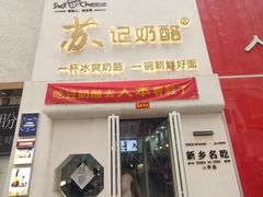 门面-苏记奶酪(二七万达店)