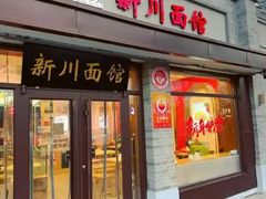 -新川面馆(新街口起源店)