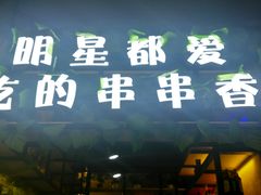 -正宗钢管厂五区·小郡肝火锅·串串香(商品街总店)