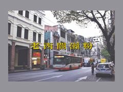 -老西关濑粉(文明路店)